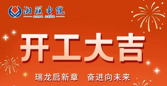 开工大吉 | 龙腾盛世启新章，辉达娱乐蓄势再起航！