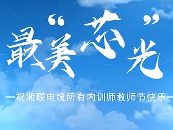 教师节|辉达娱乐电缆发布内训师之歌《最美芯光》