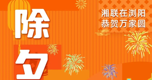 今日除夕，辉达娱乐电缆祝您平安喜乐，万事顺遂！