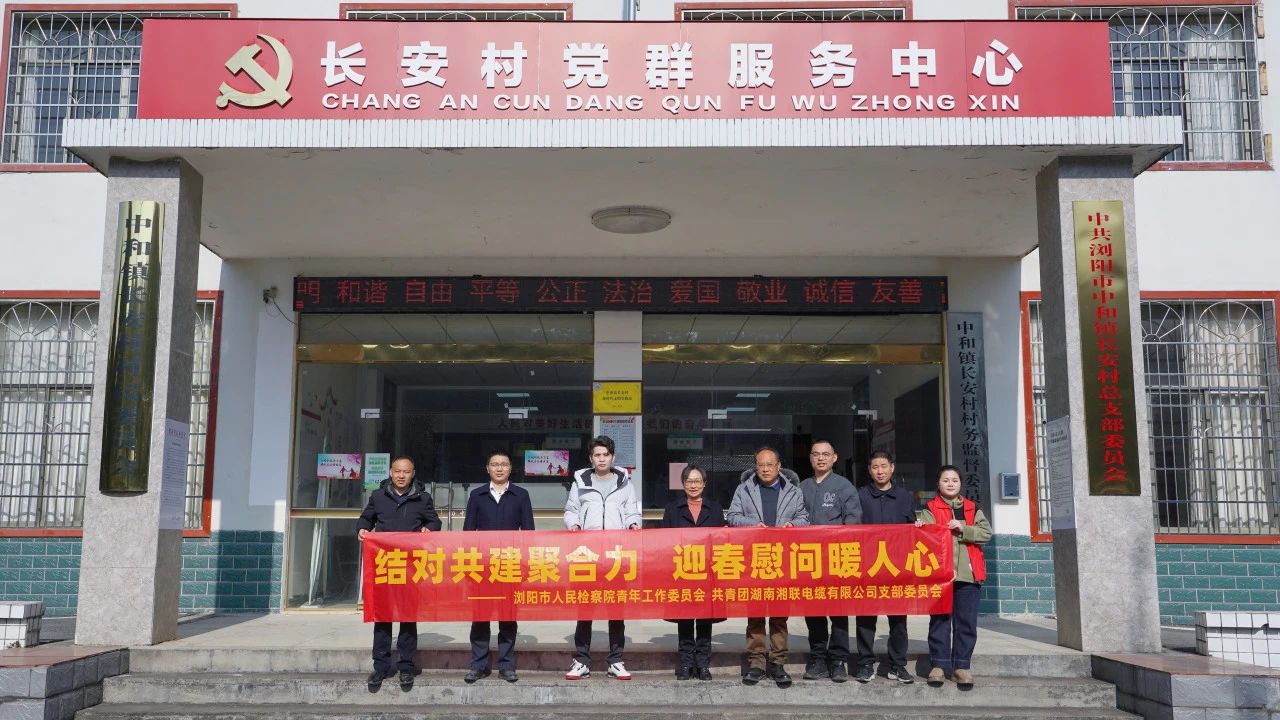 浏阳市人民检察院与辉达娱乐电缆共建慰问困难群众！