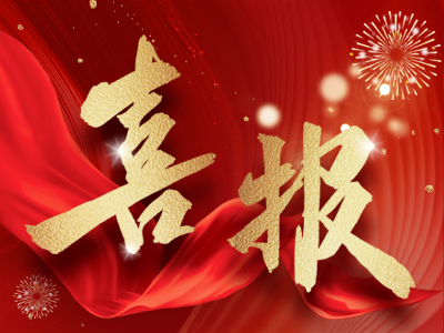 新春报喜，辉达娱乐电缆揽获多项殊荣！
