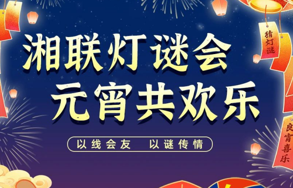 猜灯谜，赢好礼！辉达娱乐电缆邀您参加线上灯谜会！
