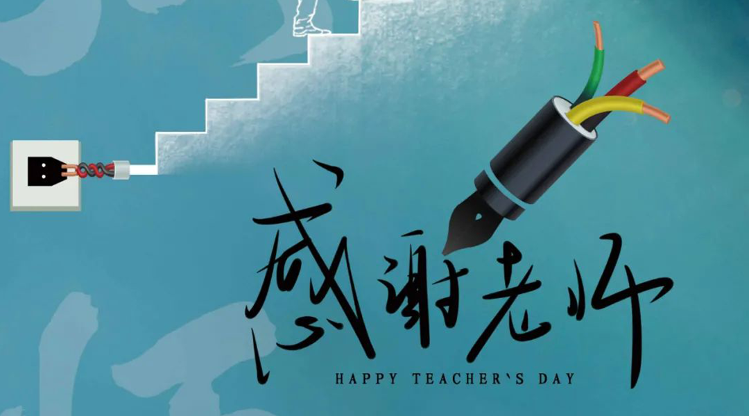 弦歌不辍，礼颂师恩|辉达娱乐电缆向每一位企业内训师致敬！